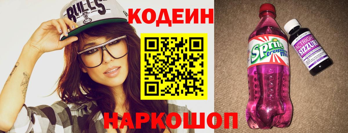Кодеин Purple Drank  Кодеин напиток Lean (лин)  Вход с VPN  Алейск 